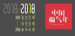 2018  新年   福气年