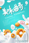 清新简洁曲奇饼零食海报