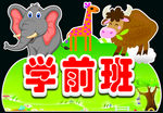 幼儿园举牌
