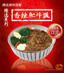 肥牛饭 香辣肥牛饭