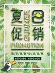 夏日促销
