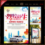 简洁大方城市驾校招生海报设计图