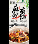 麻辣香锅X展架