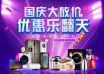 国庆节家电海报
