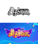 舞蹈比赛 广场舞 字体设计