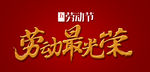 五一 劳动节  国际劳动