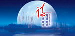 中秋诗会 海报