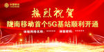中国移动 热烈祝贺 5G基站