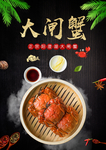 大闸蟹