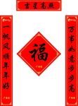 对联福字