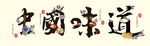 中国味道