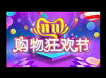 双十一  狂欢购物节