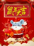 鼠年大吉