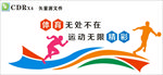 体育无处不在  运动无限精彩