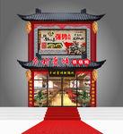 乡村爱情铁锅炖牌匾门头