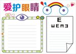 爱护眼睛手抄报
