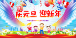 庆元旦 迎新年