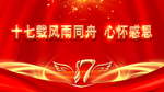 十七周年风雨同舟