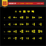 二十四节气文字设计