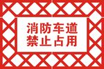 消防车道 禁止占用
