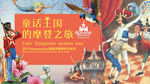卡通童话王国儿童安徒生话剧海报