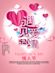 情人节促销海报