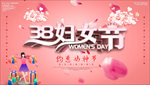 38妇女节展板海报