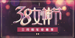 38妇女节 38女神节