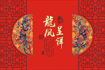 龙凤呈祥庆结婚背景  中式婚礼