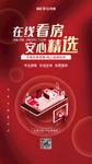 线上看房宣传海报