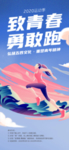 致青春勇敢跑海报