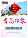 青岛印象 青岛旅游 城市印象