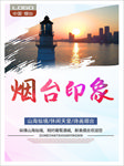 烟台印象 烟台旅游 城市印象