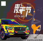 青年节 54青年节图片