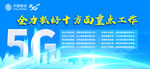 中国移动 5G 十方面重点工作