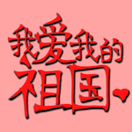 我爱我的祖国