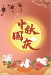 中秋国庆