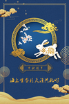 中秋佳节