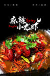 麻辣小龙虾