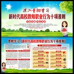 新时代高校教师职业行为十项准则