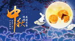 中秋佳节海报