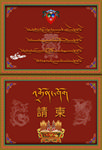 藏式请柬