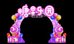 糖果乐园 糖果门头
