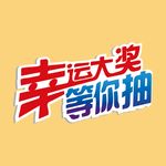 幸运大抽奖营活动双十一贴纸