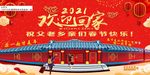 2021春节回家 回家过年