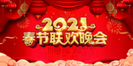 2021晚会海报