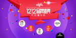 双十二品牌促销盛典展板