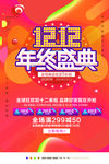 双12年终大促海报