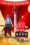 高考倒计时模板 海报