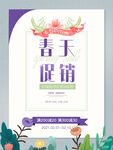 绿色清新春暖花开春季促销海报